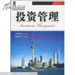 《投资管理》 理论与实践的精要指南